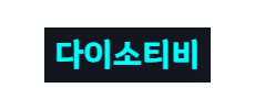 다이소티비.png