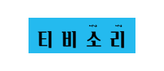 티비소리.png