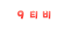 9티비.png