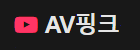 AV핑크.png