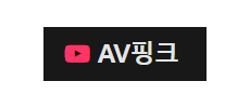 AV핑크.png